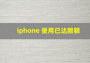 iphone 使用已达限额